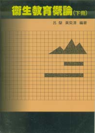 衛生教育概論(下)